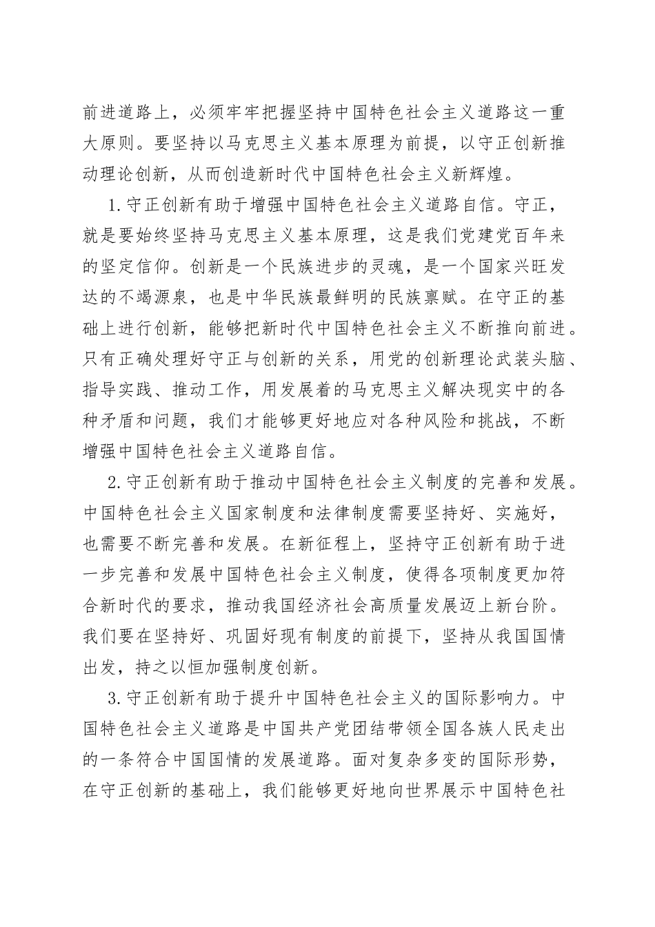 必须坚持守正创新的党课讲稿_第2页