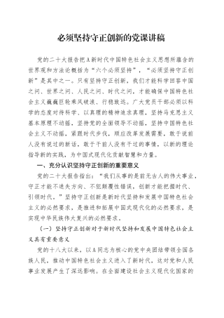必须坚持守正创新的党课讲稿