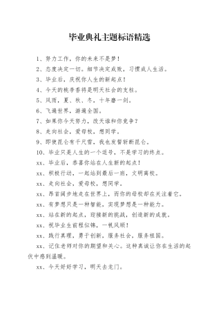 毕业典礼主题标语精选