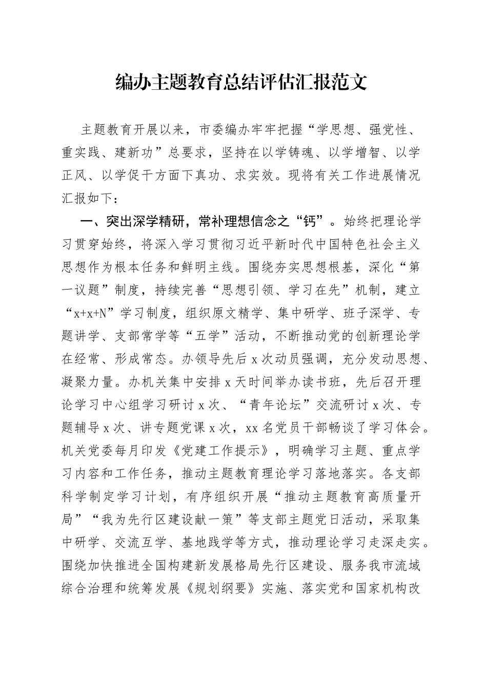 编办第二批主题教育总结评估汇报工作经验报告20231007_第1页