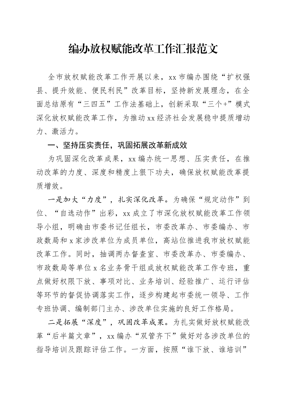 编办放权赋能改革工作汇报总结报告_第1页