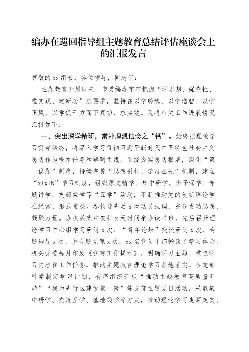 编办在巡回指导组主题教育总结评估座谈会上的汇报发言_第1页
