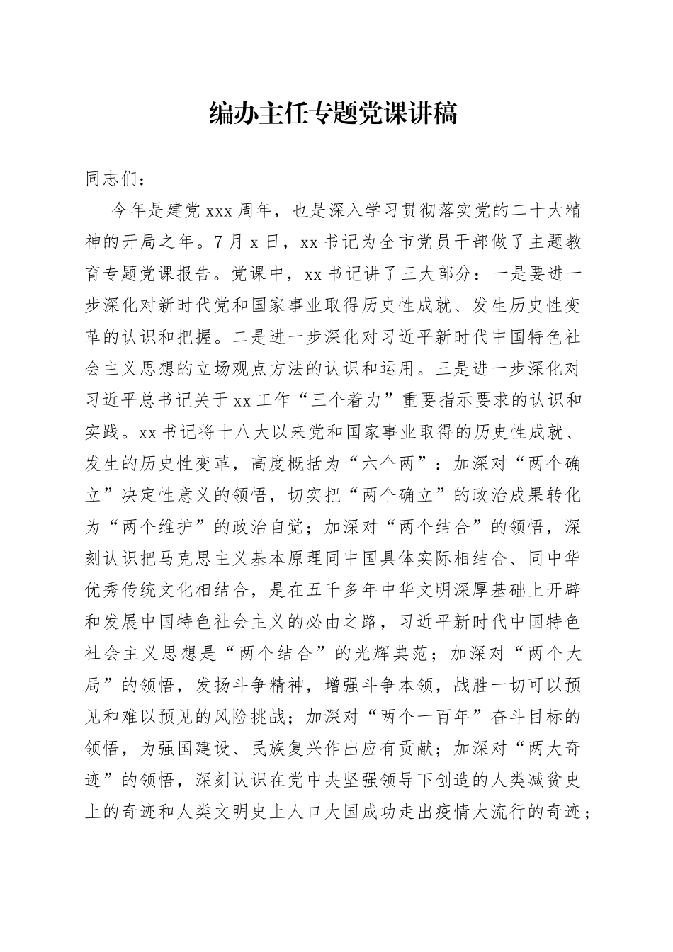 编办主任专题党课讲稿_第1页