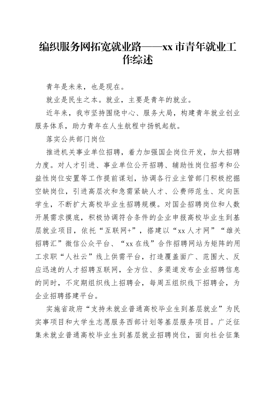 编织服务网 拓宽就业路——市青年就业工作综述（20230808）_第1页
