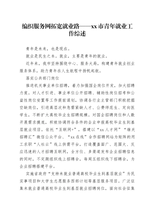编织服务网 拓宽就业路——市青年就业工作综述（20230808）