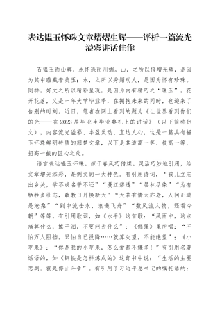 表达韫玉怀珠文章熠熠生辉——评析一篇流光溢彩讲话佳作