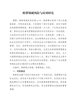 殡葬领域风险与应对研究