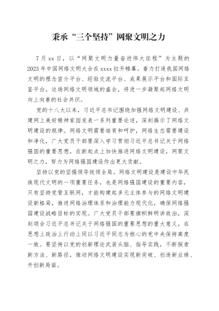 秉承“三个坚持” 网聚文明之力