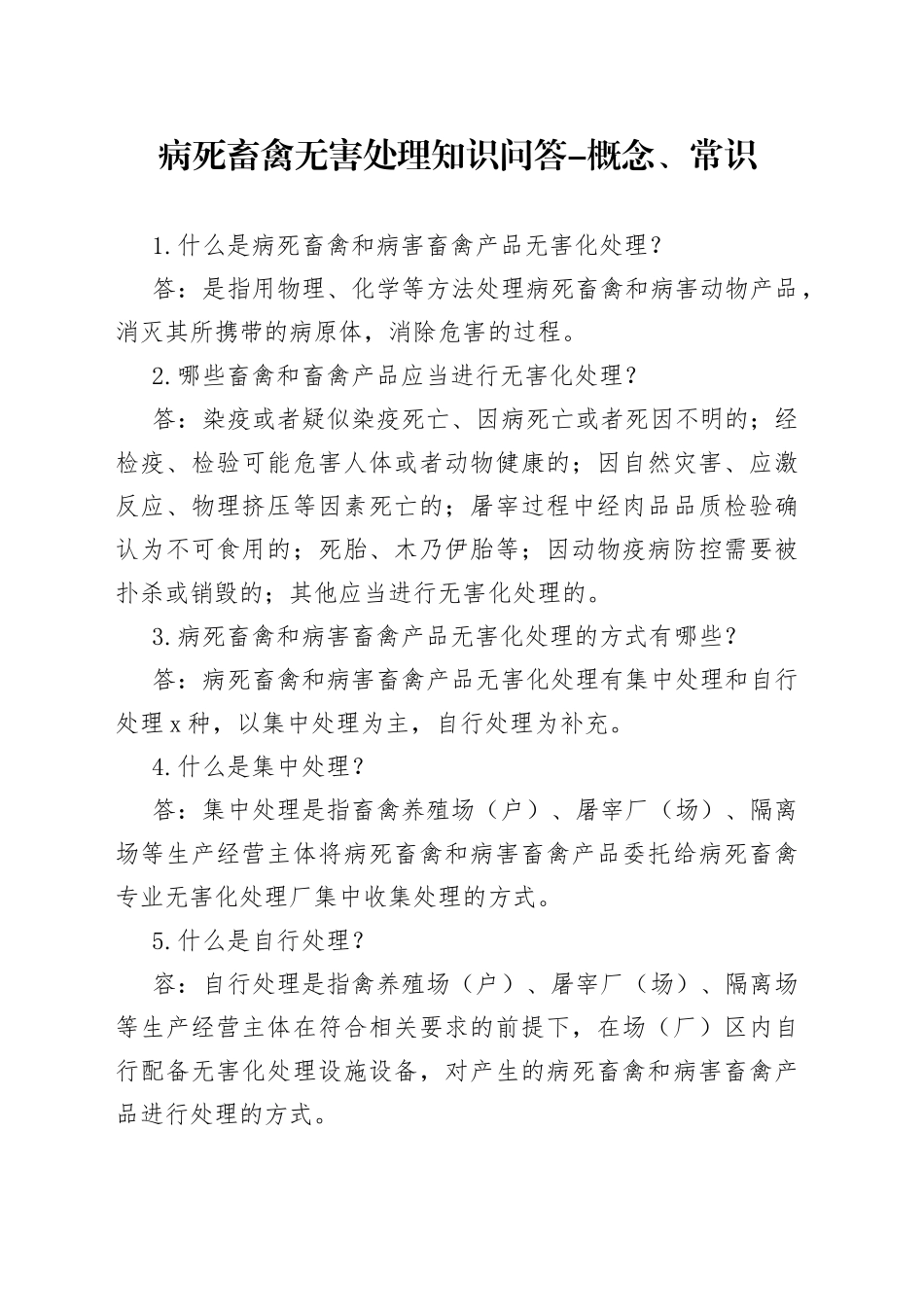 病死畜禽无害处理知识问答-概念、常识_第1页