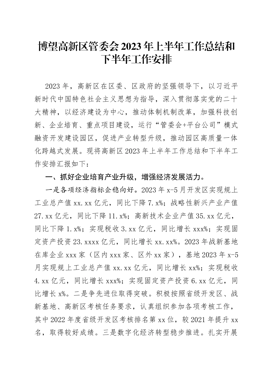 博望高新区管委会2023年上半年工作总结和下半年工作安排_第1页