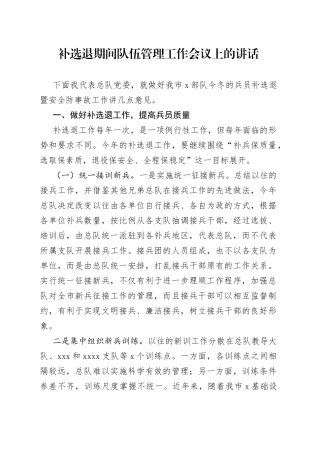 补选退期间队伍管理工作会议上的讲话