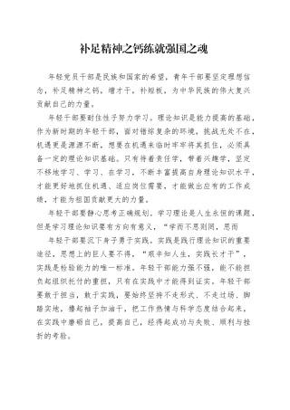 补足精神之钙  练就强国之魂