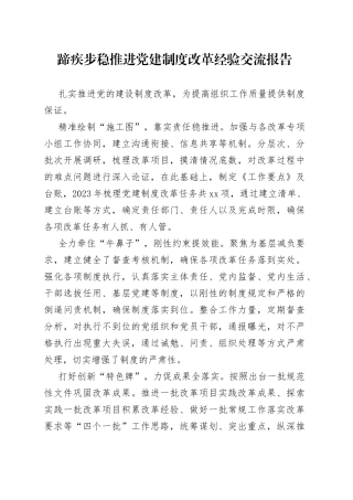 步稳推进党建制度改革经验交流报告