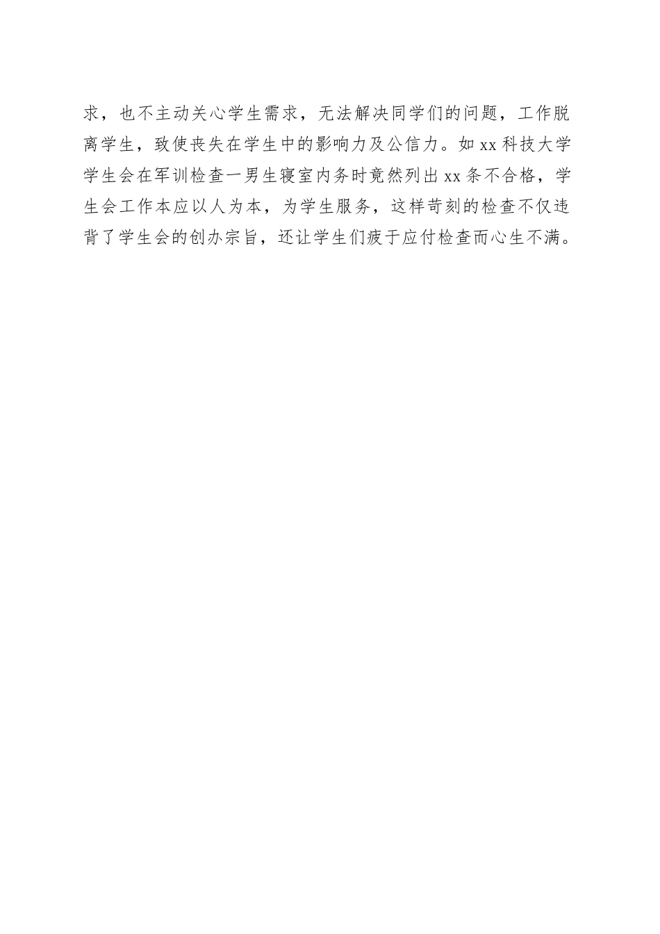 部分高校学生会（研究生会）脱离学生倾向具体表现6.12_第2页