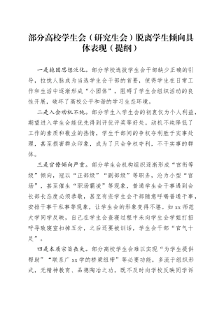 部分高校学生会（研究生会）脱离学生倾向具体表现6.12