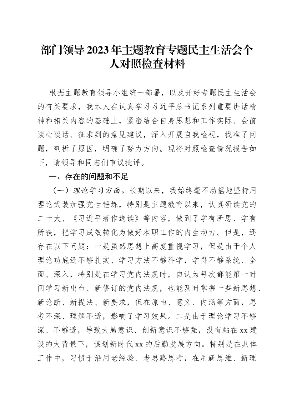 部门领导2023年主题教育专题民主生活会个人对照检查材料_第1页