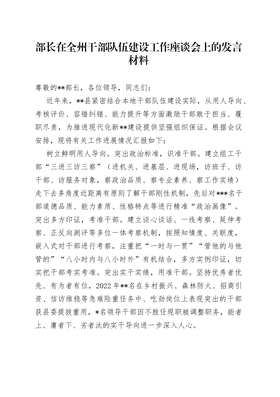 部长在全州干部队伍建设工作座谈会上的发言材料_第1页