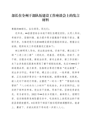 部长在全州干部队伍建设工作座谈会上的发言材料