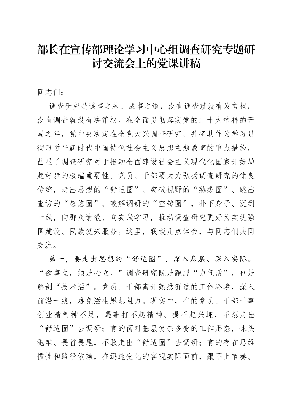部长在宣传部理论学习中心组调查研究专题研讨交流会上的党课讲稿_第1页