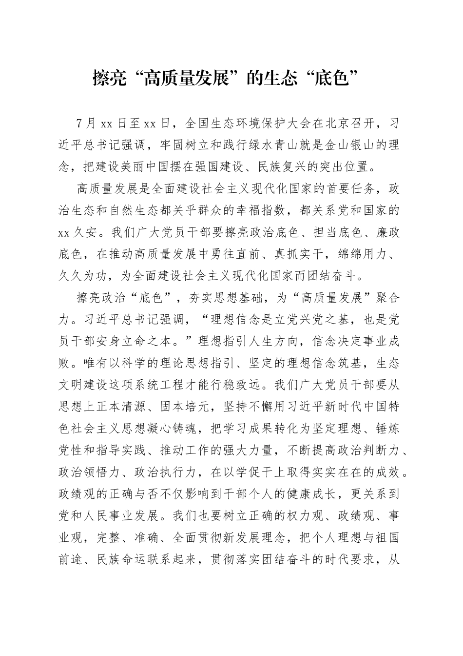 擦亮“高质量发展”的生态“底色”_第1页