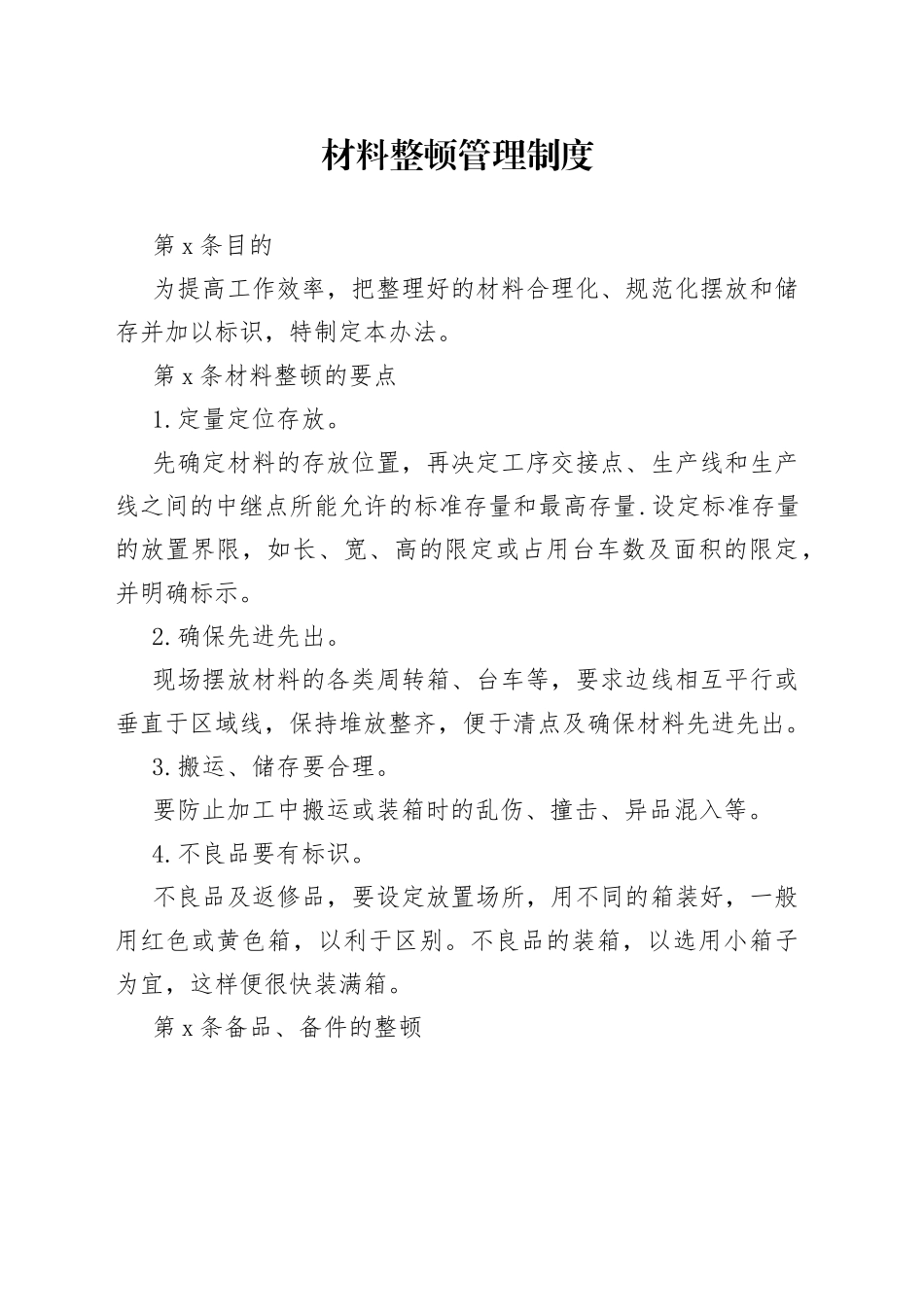 材料整顿管理制度_第1页