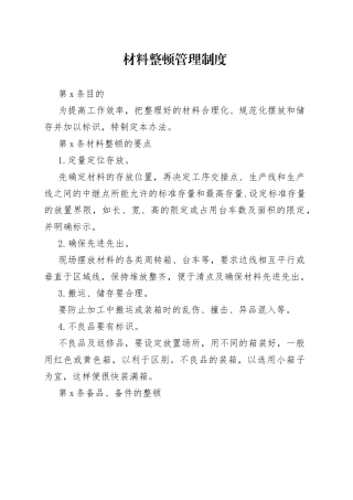 材料整顿管理制度