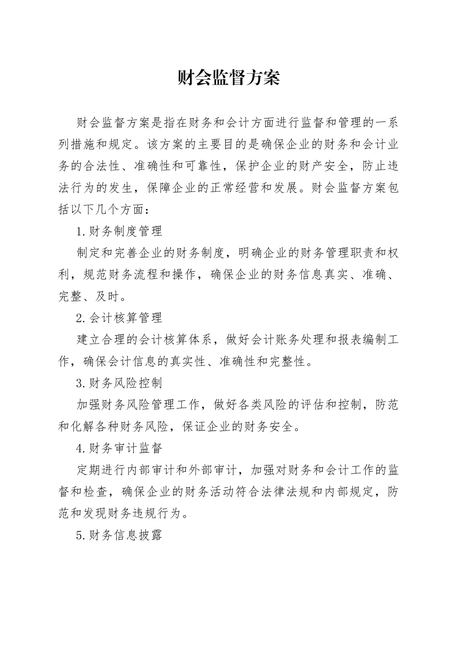 财会监督方案_第1页