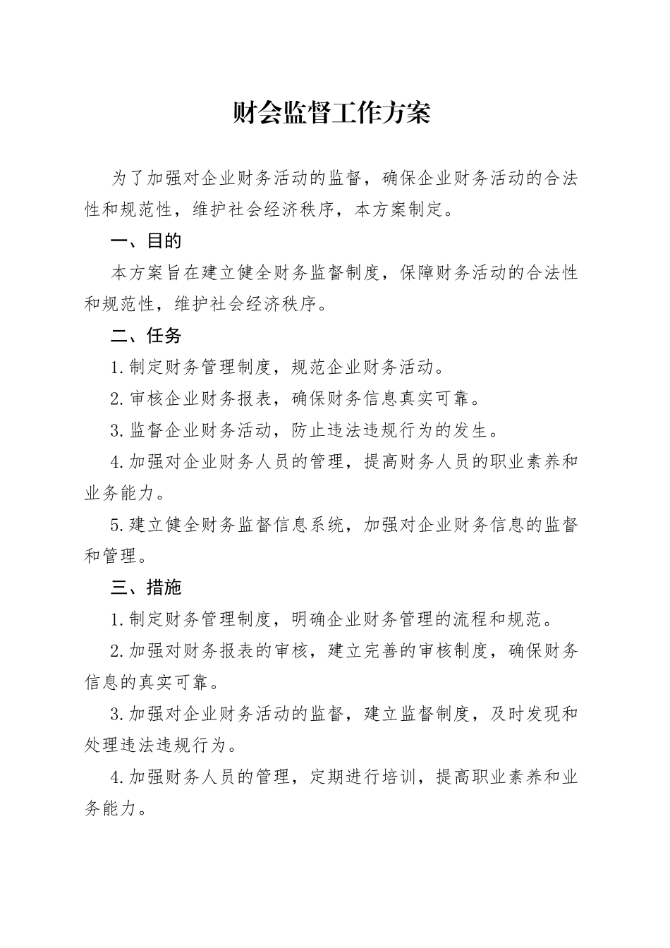 财会监督工作方案_第1页