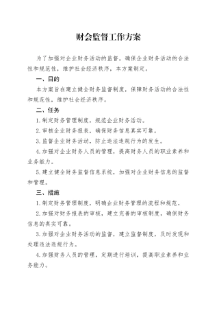 财会监督工作方案