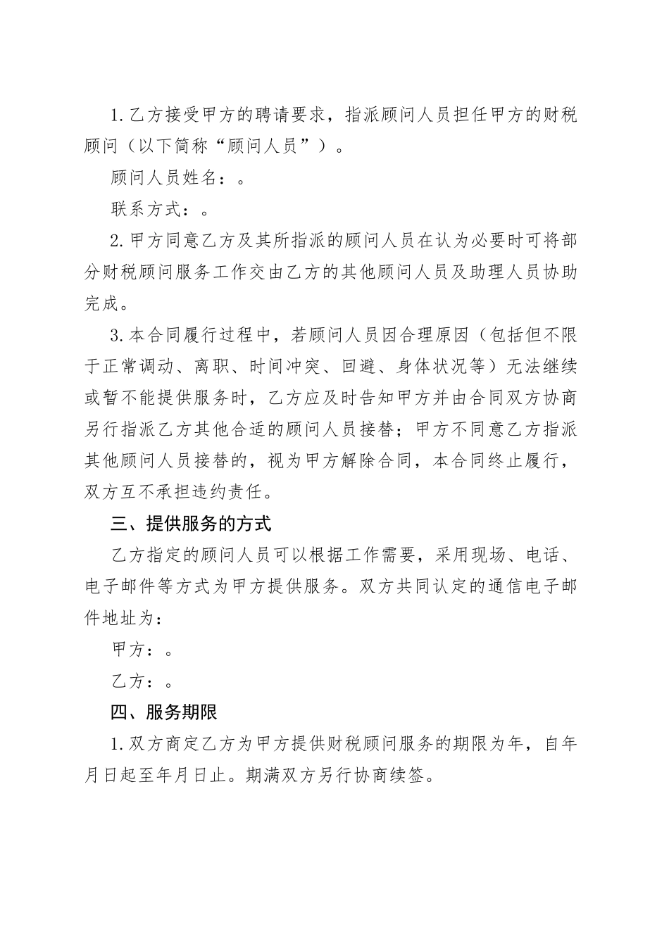 财税顾问服务合同_第2页