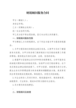 财税顾问服务合同