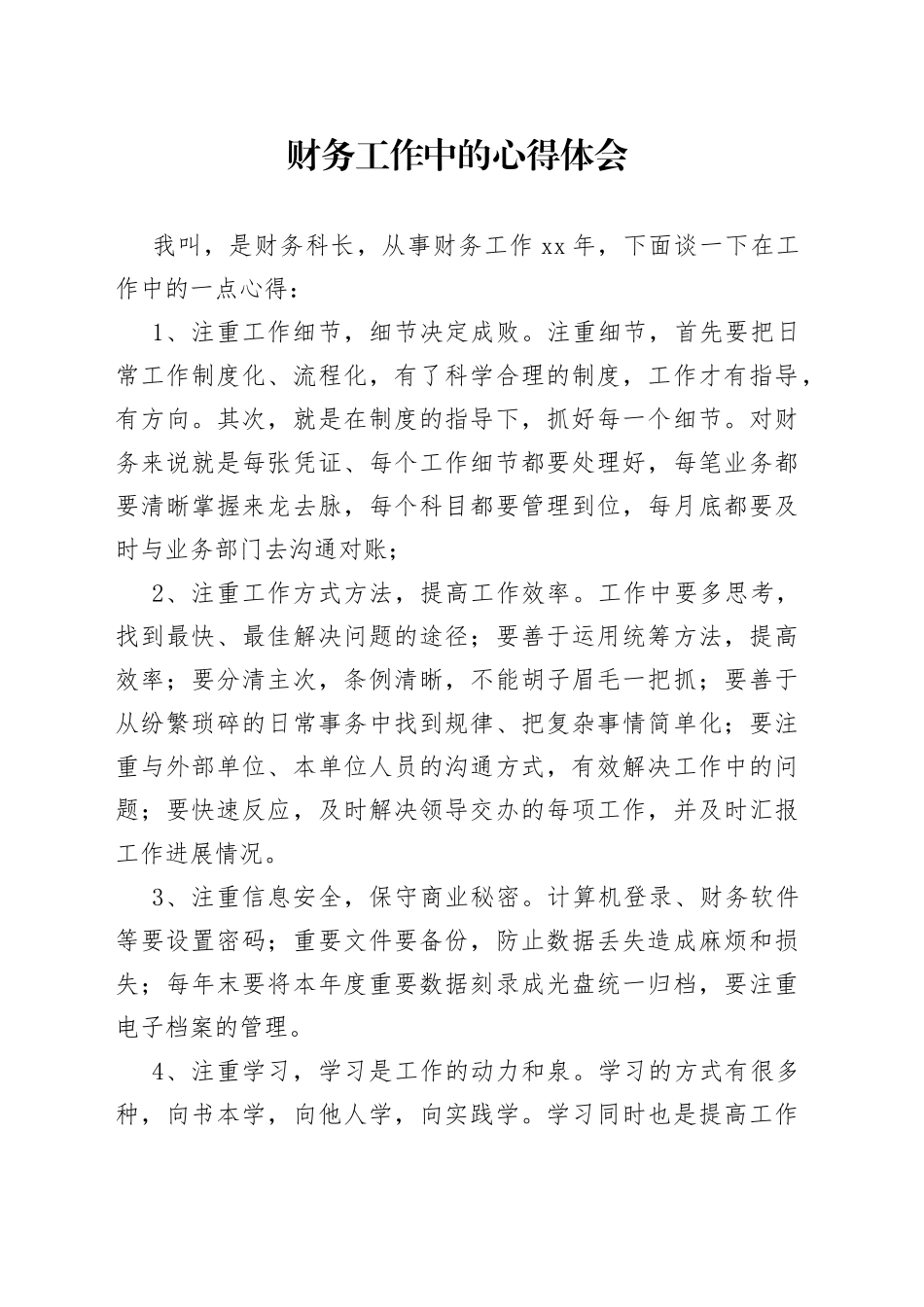 财务工作中的心得体会_第1页