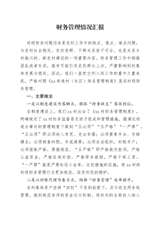 财务管理情况汇报