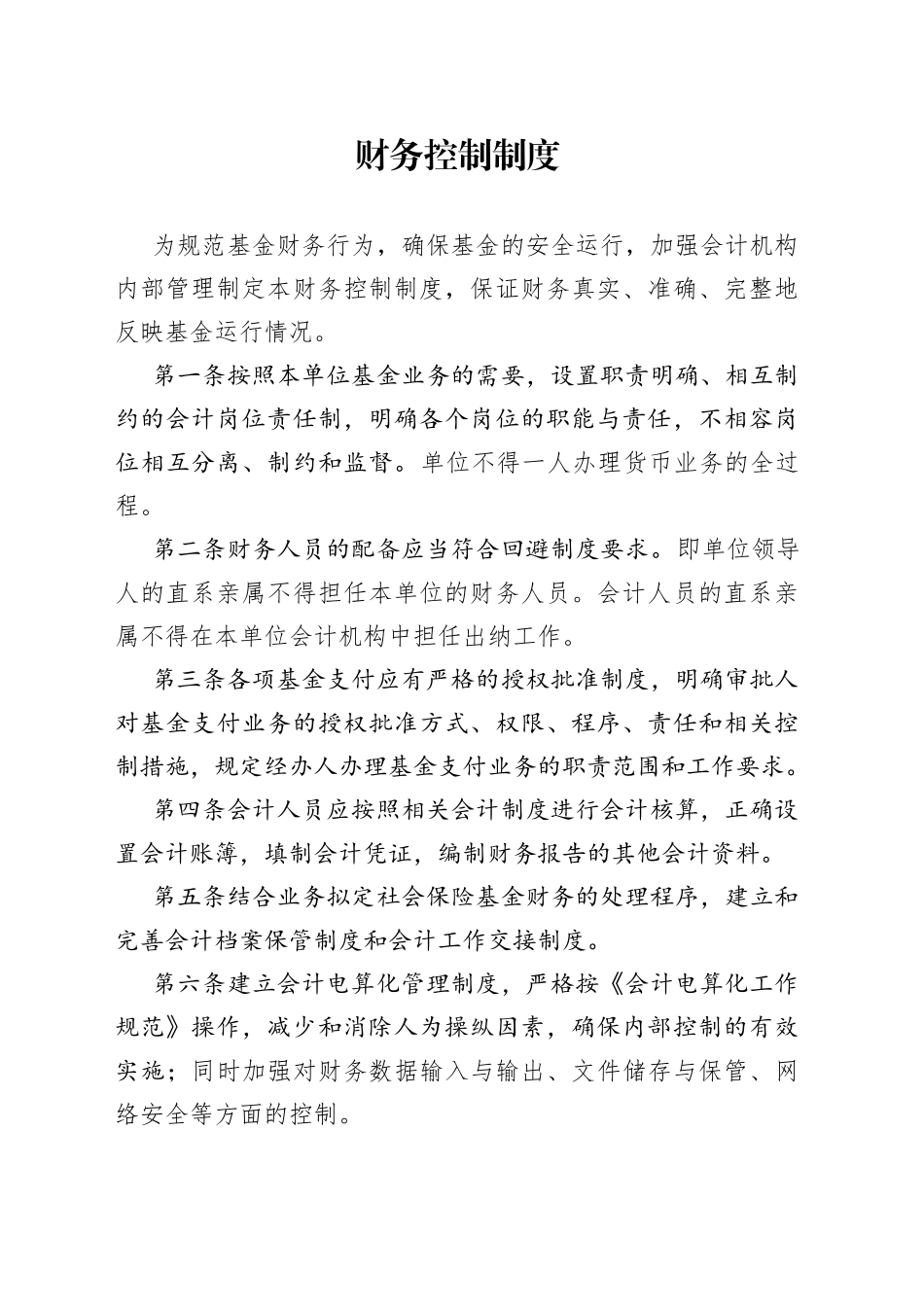 财务控制制度_第1页