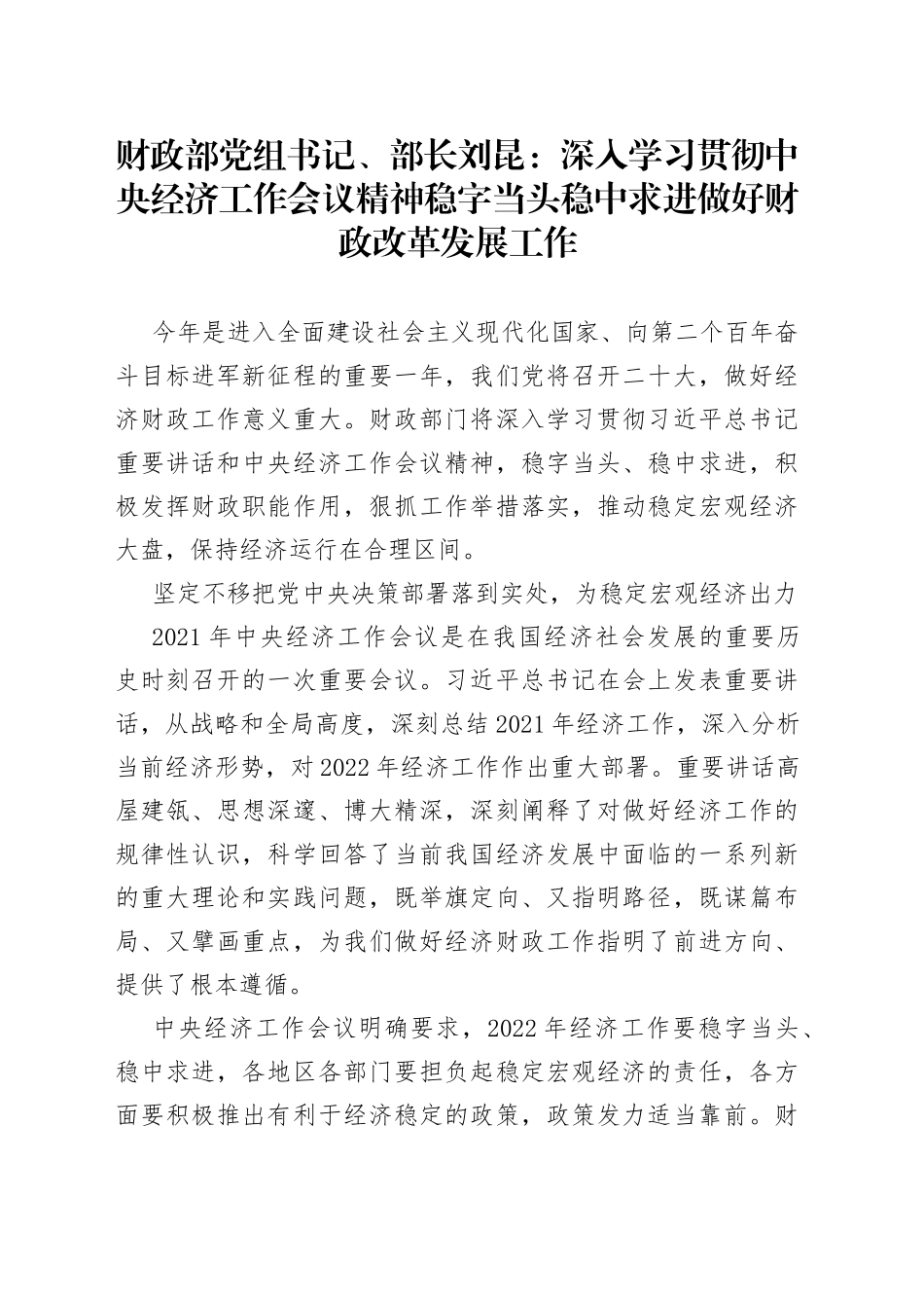 财政部党组书记、部长刘昆：深入学习贯彻中央经济工作会议精神 稳字当头稳中求进做好财政改革发展工作_第1页