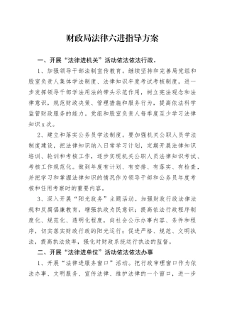 财政局法律六进指导方案