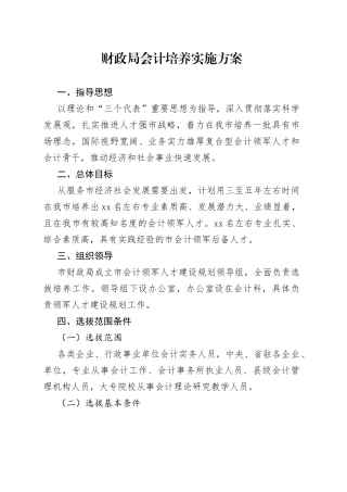 财政局会计培养实施方案