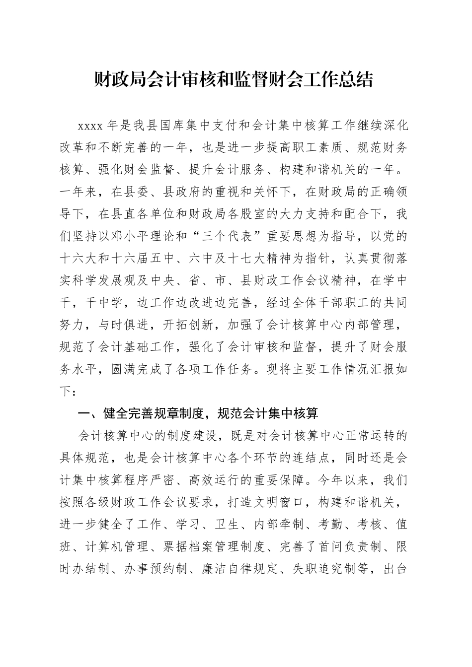 财政局会计审核和监督财会工作总结_第1页