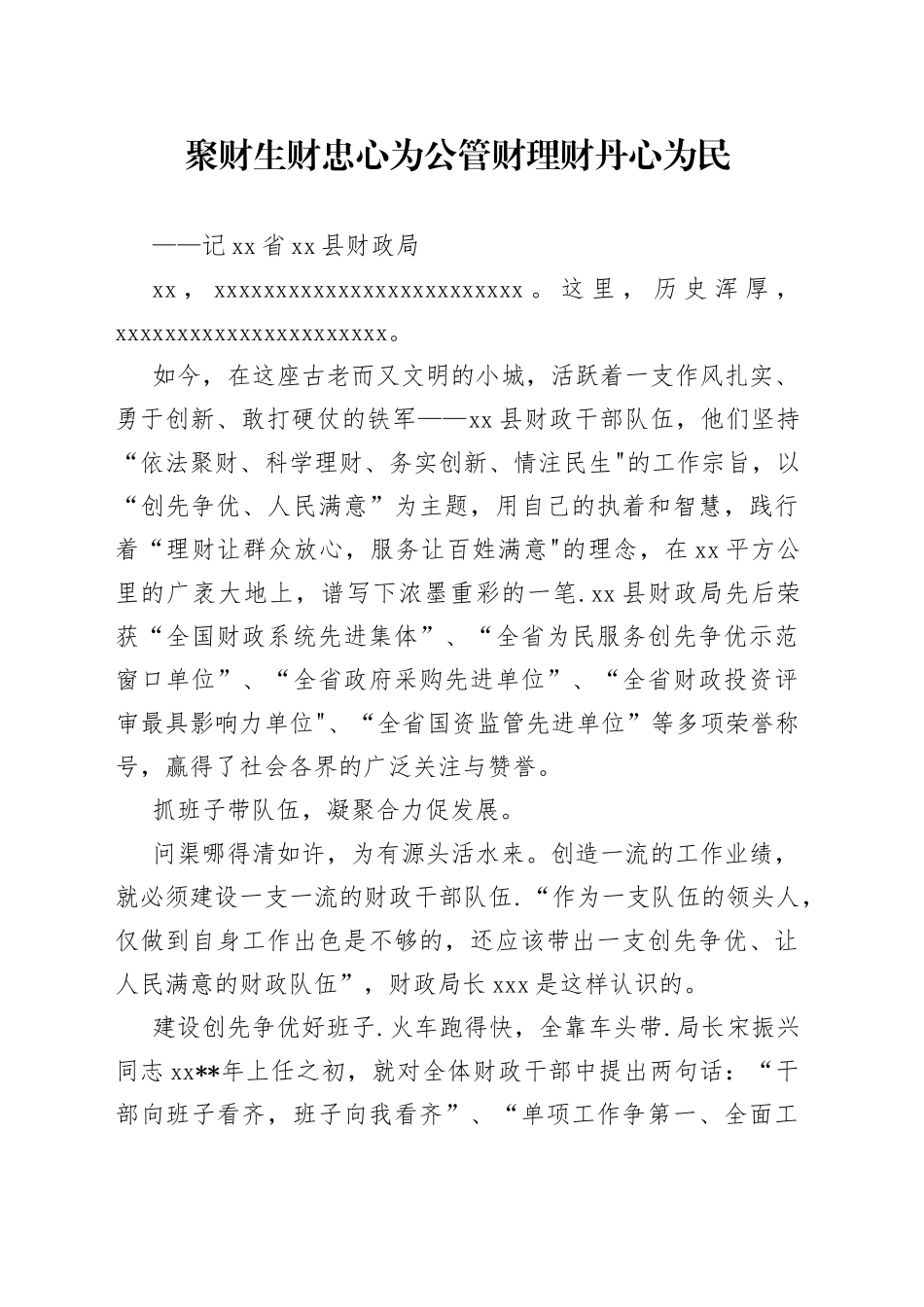 财政局人民最满意的公务员集体先进事迹_第1页