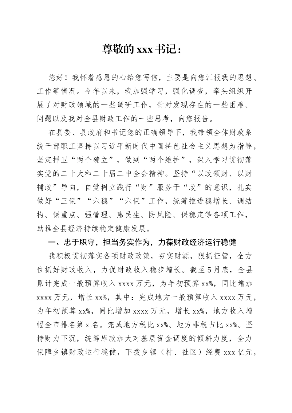 财政局长写给县委书记的心里话_第1页