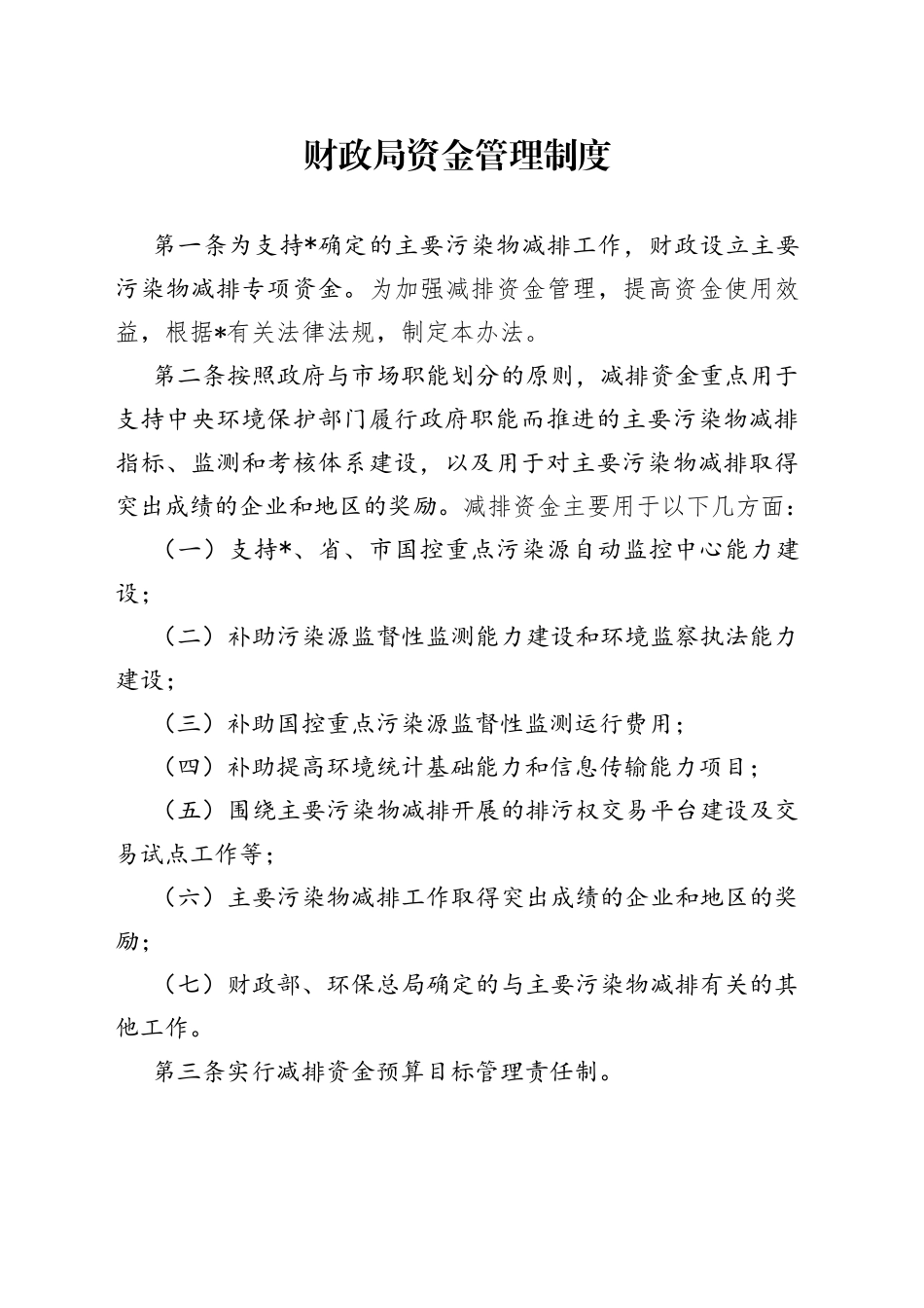 财政局资金管理制度_第1页