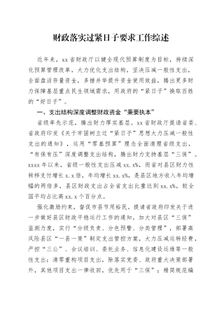 财政落实过紧日子要求工作综述