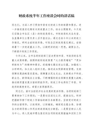 财政系统半年工作座谈会时的讲话稿