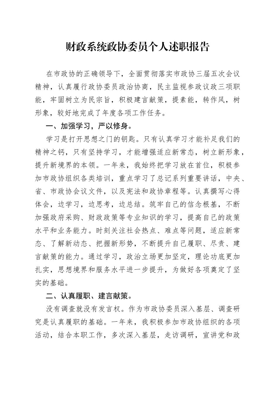 财政系统政协委员个人述职报告_第1页