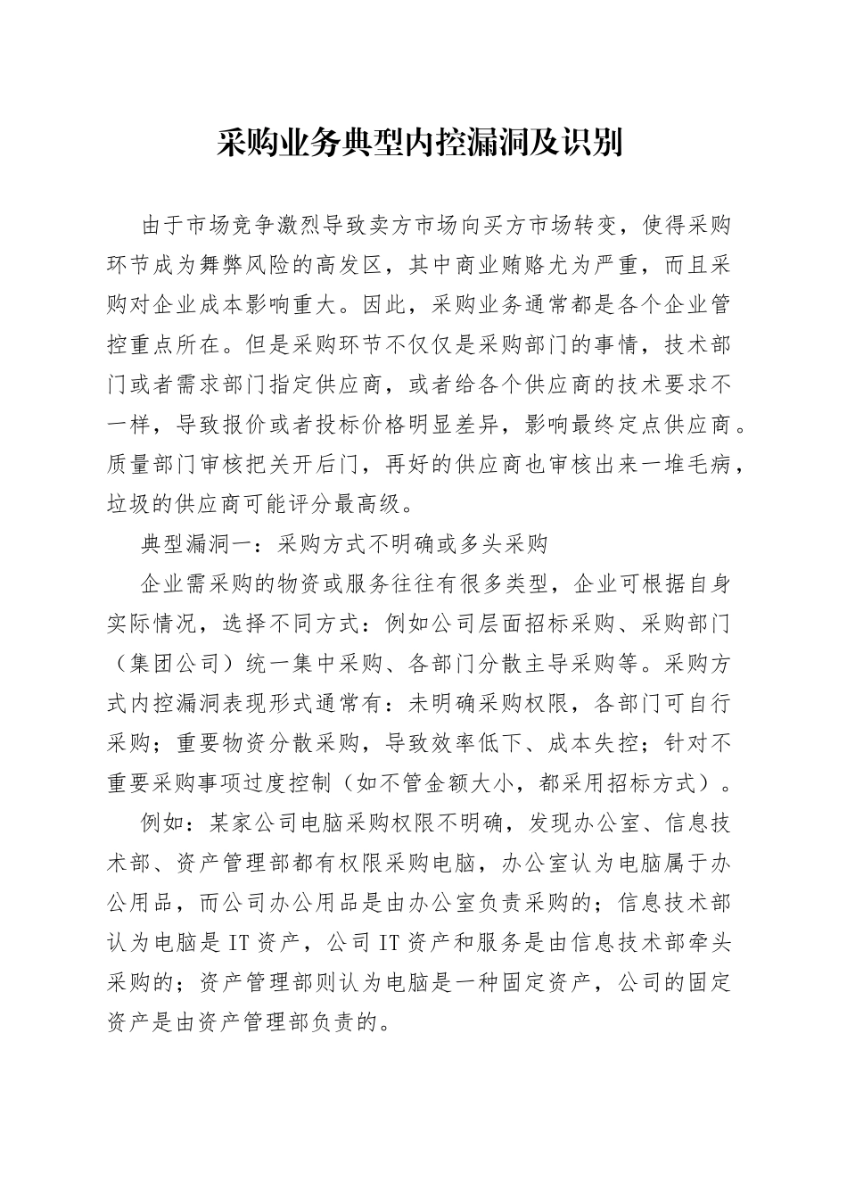 采购业务典型内控漏洞及识别_第1页