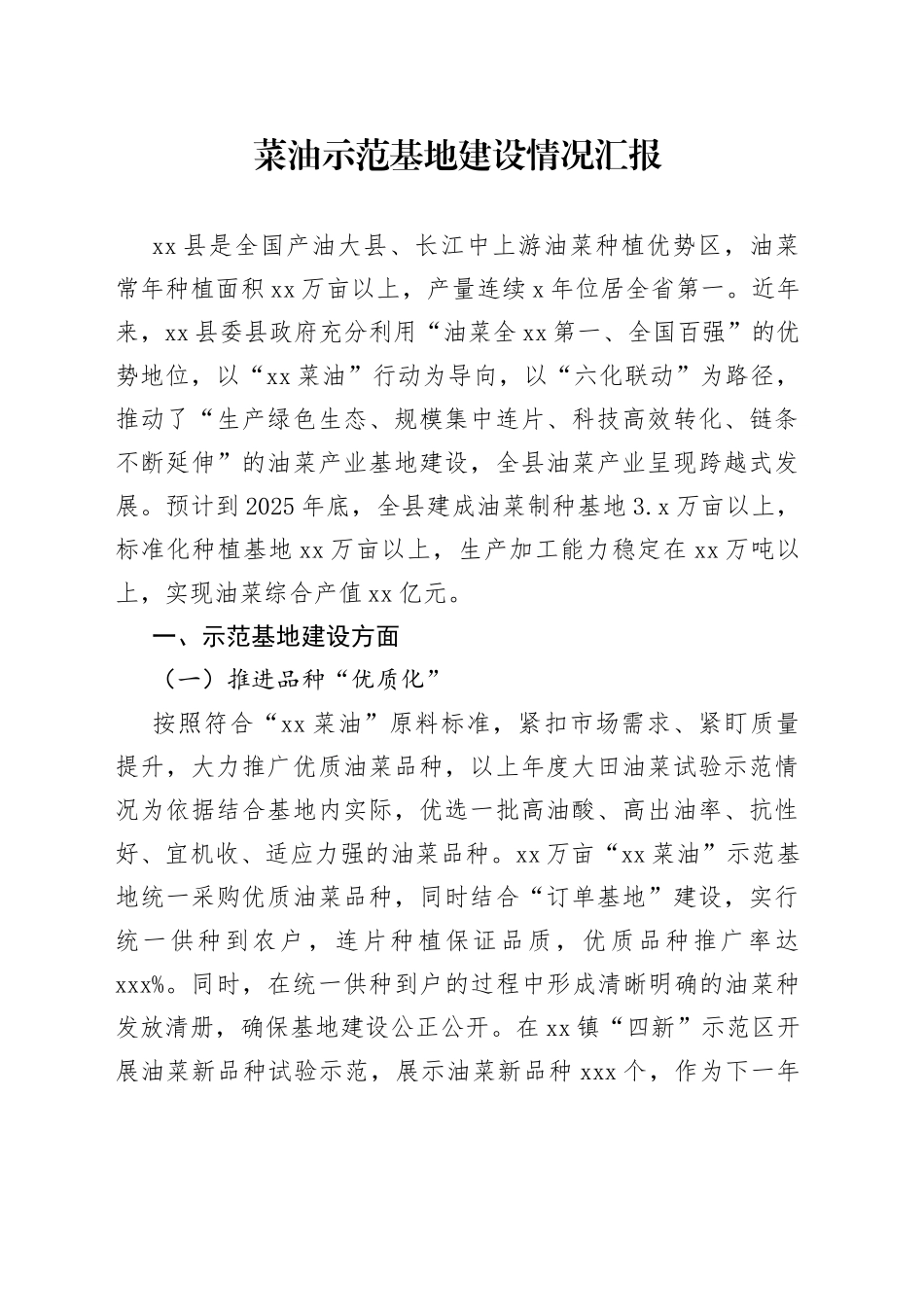 菜油示范基地建设情况汇报_第1页