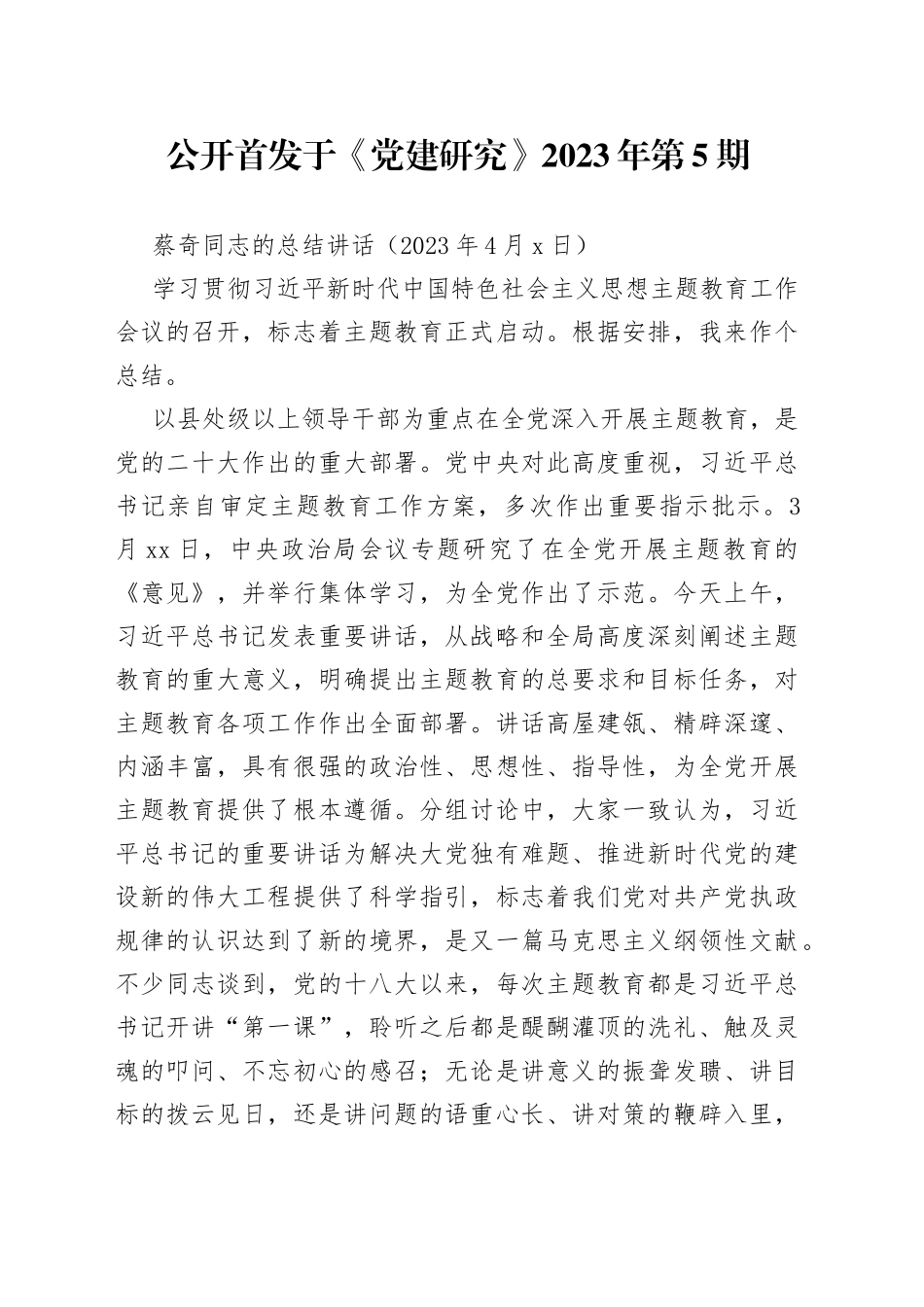 蔡奇同志的总结讲话_第1页