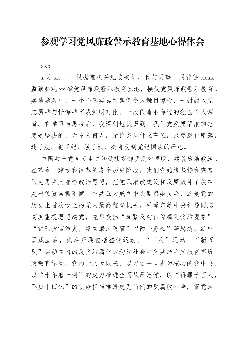 参观学习党风廉政警示教育基地心得体会_第1页