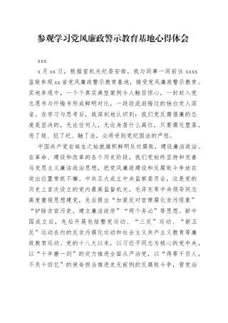 参观学习党风廉政警示教育基地心得体会