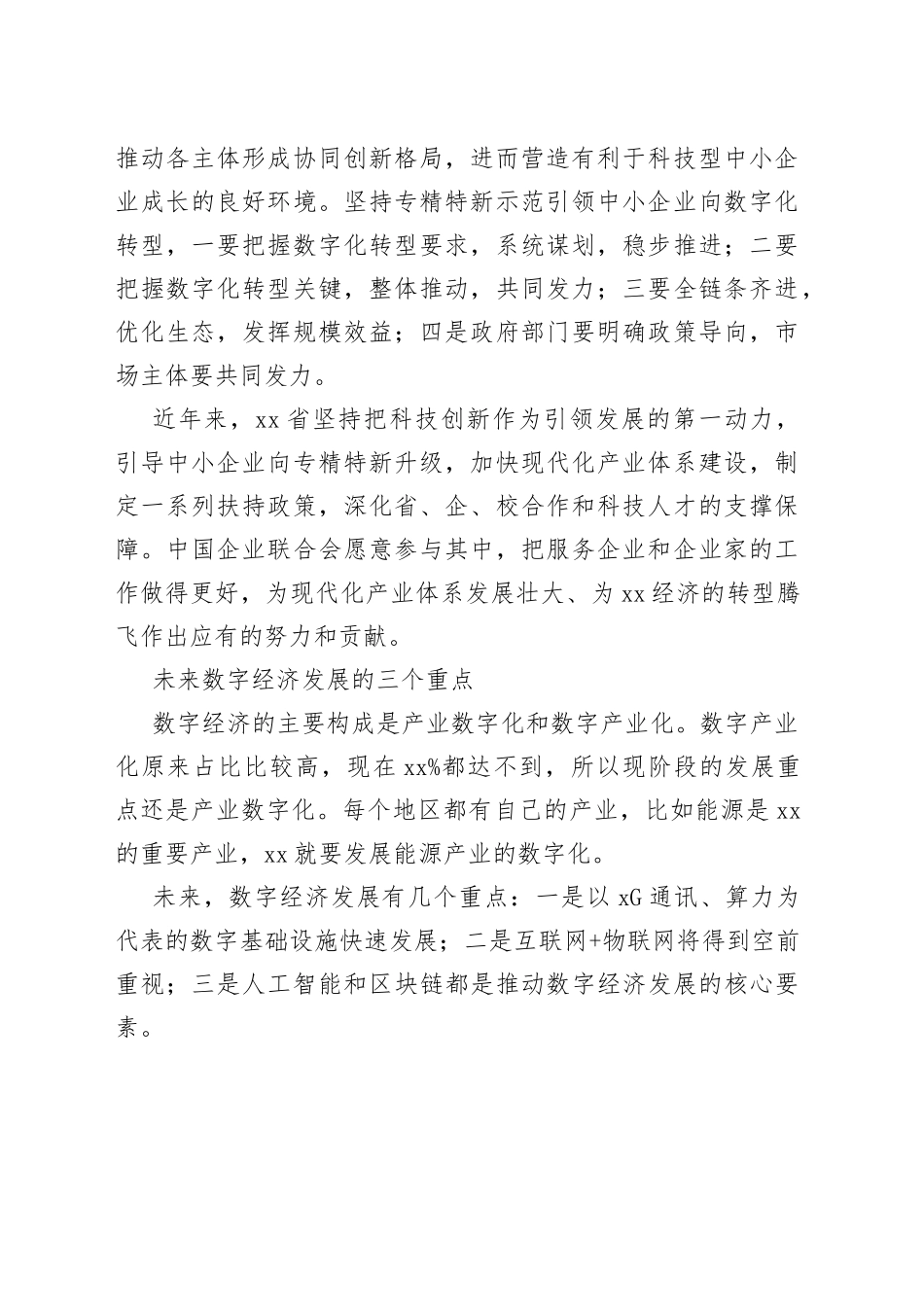 参会嘉宾在数字经济发展峰会上的发言材料合集（6篇）（范文）_第2页